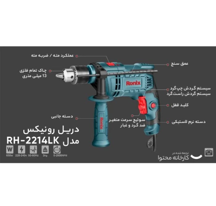 دریل چکشی  2214LK رونیکس - تصویر 10
