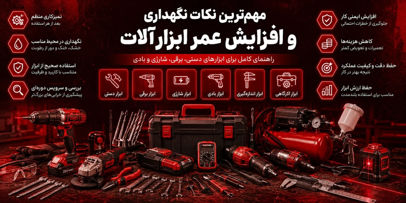 مهم‌ترین نکات نگهداری و افزایش عمر ابزارآلات؛ راهنمای کامل برای ابزارهای دستی، برقی، شارژی و بادی