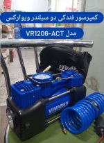 کمپرسور فندکی دو سیلندر ویوارکس مدل VR1206-ACT